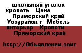 школьный уголок- кровать › Цена ­ 12 000 - Приморский край, Уссурийск г. Мебель, интерьер » Кровати   . Приморский край